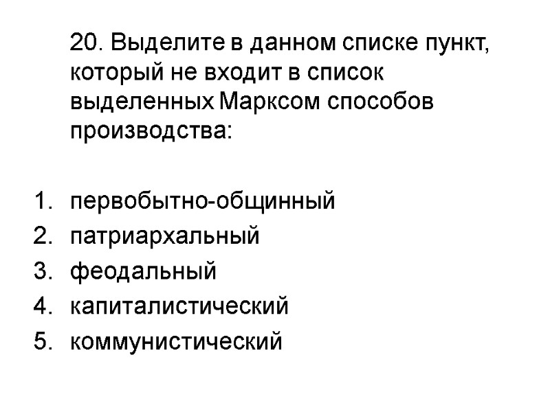 20. Выделите в данном списке пункт, который не входит в список выделенных Марксом способов